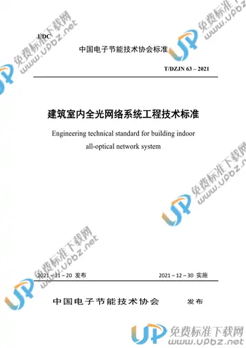 T/DZJN 63-2021 免费下载