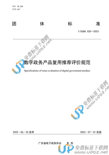 T/EGAG 020-2023 免费下载