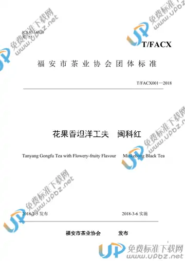 T/FACX 001-2018 免费下载