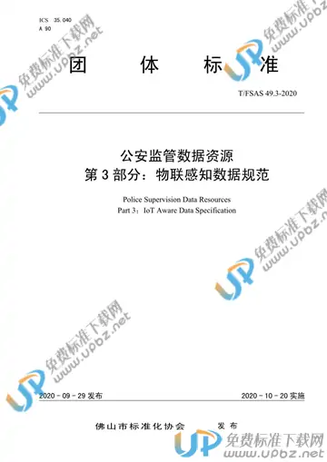 T/FSAS 49.3-2020 免费下载