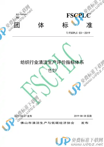 T/FSCPLC 03-2019 免费下载