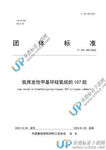 T/FSI 090-2022 免费下载