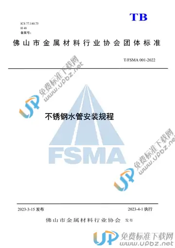 T/FSMA 001-2022 免费下载