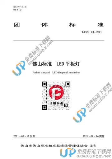 T/FSS 23-2021 免费下载