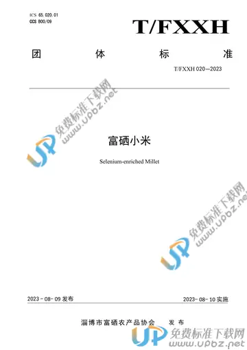 T/FXXH 020-2023 免费下载