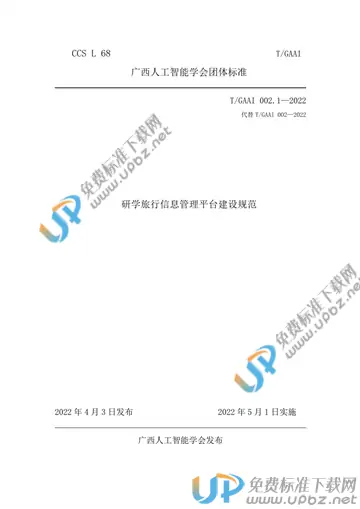 T/GAAI 002.1-2022 免费下载