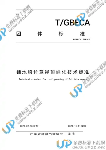 T/GBECA 004-2021 免费下载