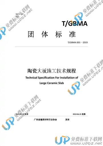 T/GBMA 001-2019 免费下载