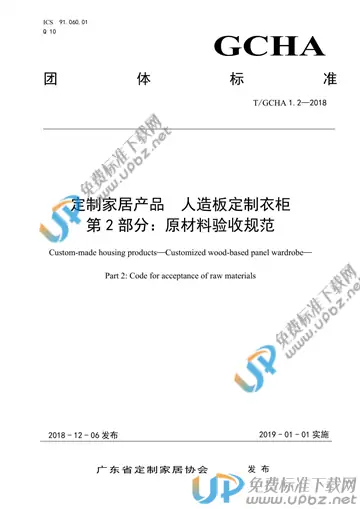 T/GCHA 1.2-2018 免费下载