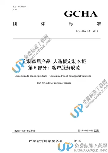 T/GCHA 1.5-2018 免费下载