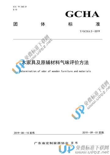 T/GCHA 2-2019 免费下载