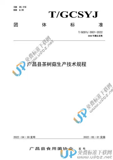 T/GCSYJ 0001-2022 免费下载