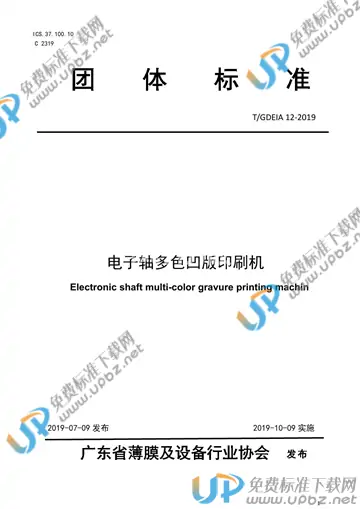 T/GDEIA 12-2019 免费下载