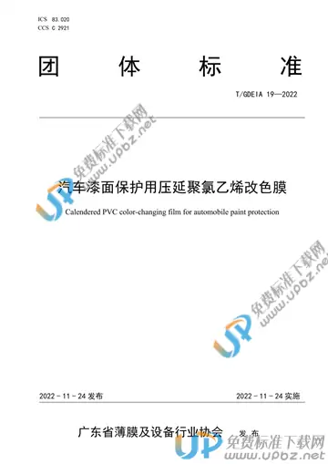 T/GDEIA 19-2022 免费下载