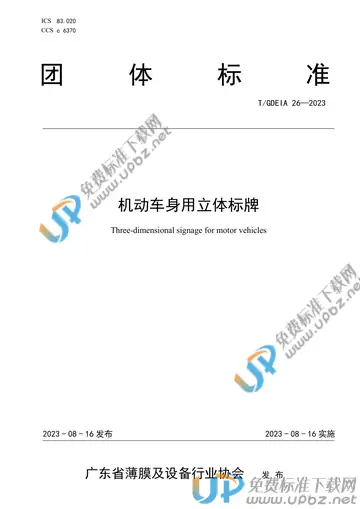 T/GDEIA 26-2023 免费下载