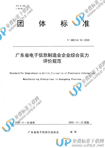 T/GDEIIA 10-2020 免费下载