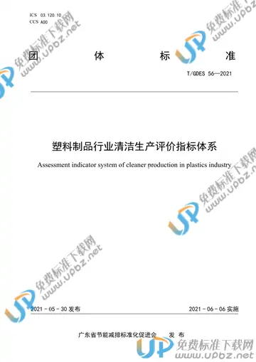 T/GDES 56-2021 免费下载