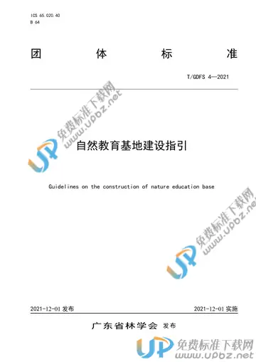 T/GDFS 4-2021 免费下载