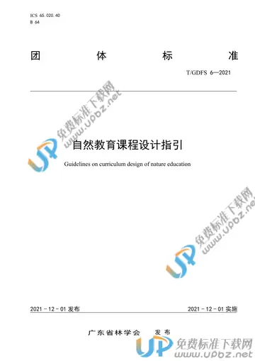 T/GDFS 6-2021 免费下载