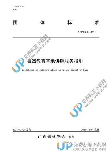 T/GDFS 7-2021 免费下载