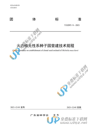 T/GDFS 8-2021 免费下载