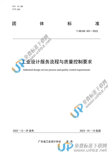 T/GDIDA 001-2022 免费下载