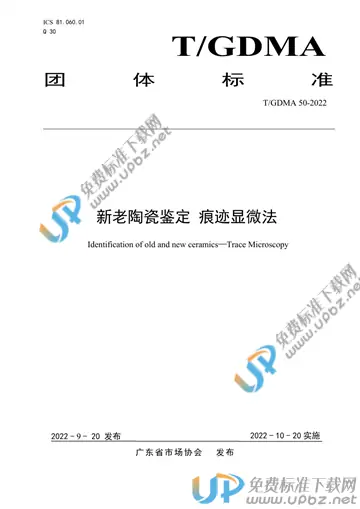 T/GDMA 50-2022 免费下载