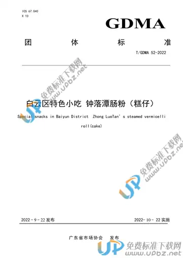 T/GDMA 52-2022 免费下载