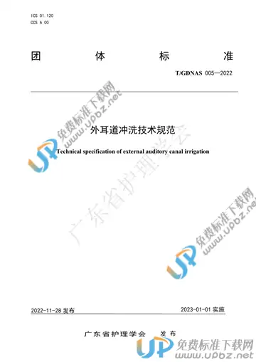 T/GDNAS 005-2022 免费下载