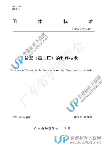 T/GDNAS 012-2022 免费下载