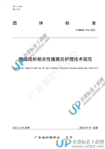 T/GDNAS 016-2022 免费下载