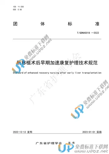 T/GDNAS 018-2022 免费下载