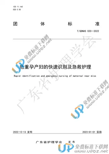 T/GDNAS 020-2022 免费下载