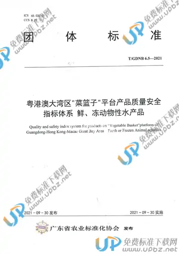 T/GDNB 6.5-2021 免费下载