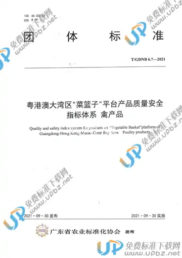 T/GDNB 6.7-2021 免费下载