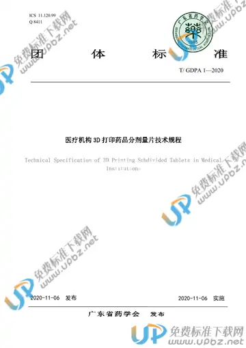 T/GDPA 1-2020 免费下载