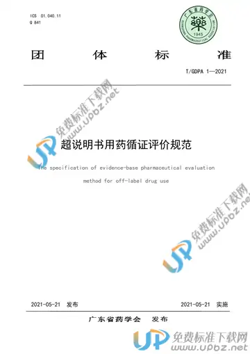 T/GDPA 1-2021 免费下载