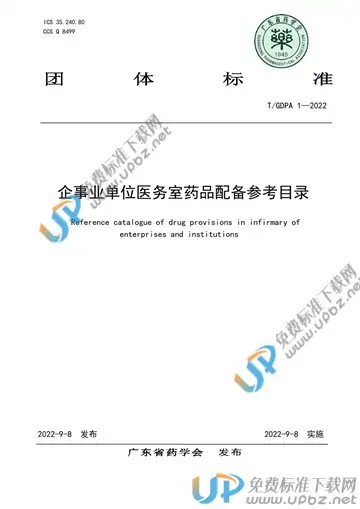 T/GDPA 1-2022 免费下载