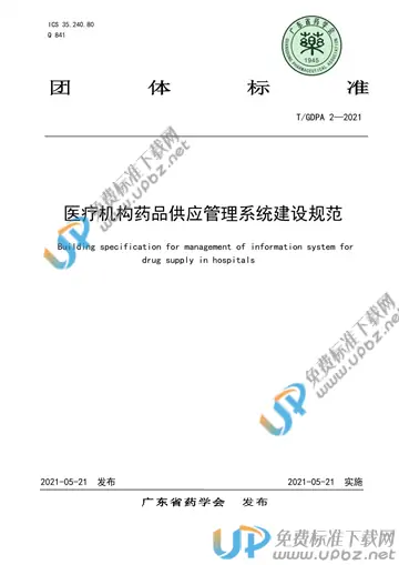 T/GDPA 2-2021 免费下载