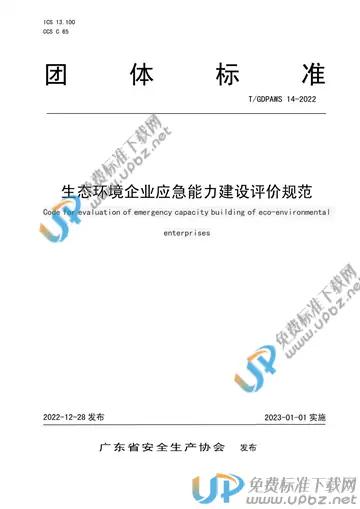 T/GDPAWS 14-2022 免费下载