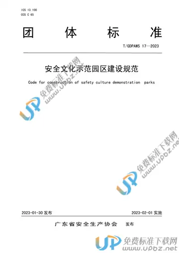 T/GDPAWS 17-2023 免费下载