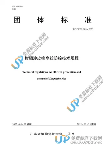 T/GDPPS 003-2022 免费下载