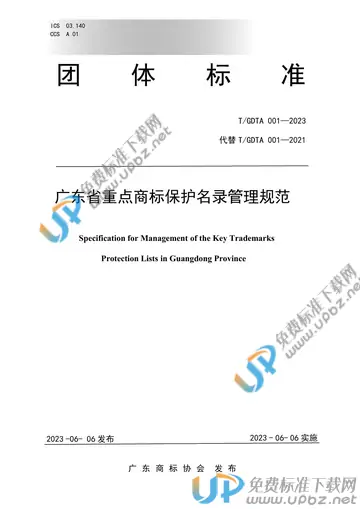 T/GDTA 001-2023 免费下载