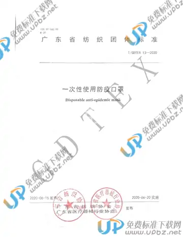 T/GDTEX 13-2020 免费下载