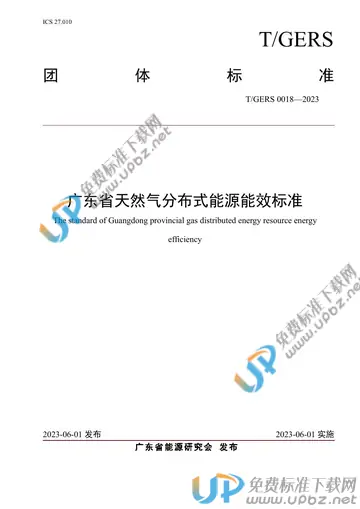 T/GERS 0018-2023 免费下载