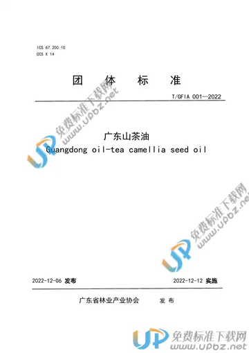 T/GFIA 001-2022 免费下载