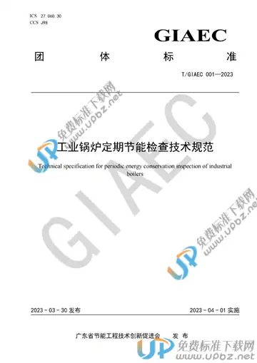 T/GIAEC 001-2023 免费下载