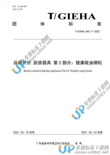 T/GIEHA 045.2-2023 免费下载