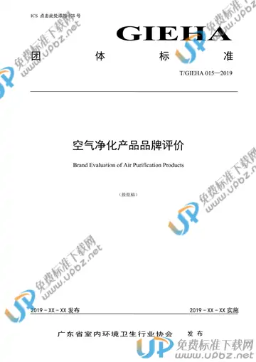 T/GIEHA 15-2019 免费下载