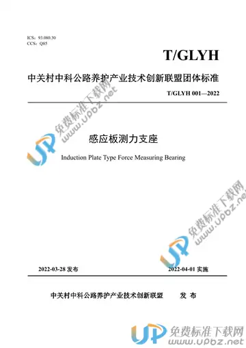 T/GLYH 001-2022 免费下载